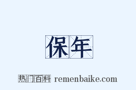 保年是什么意思的图片